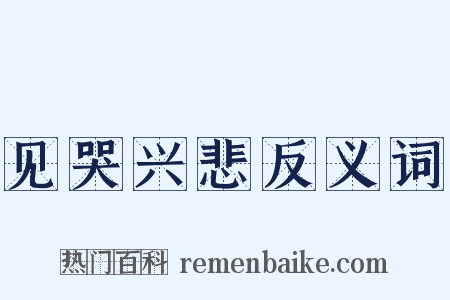 见哭兴悲反义词是什么意思的图片